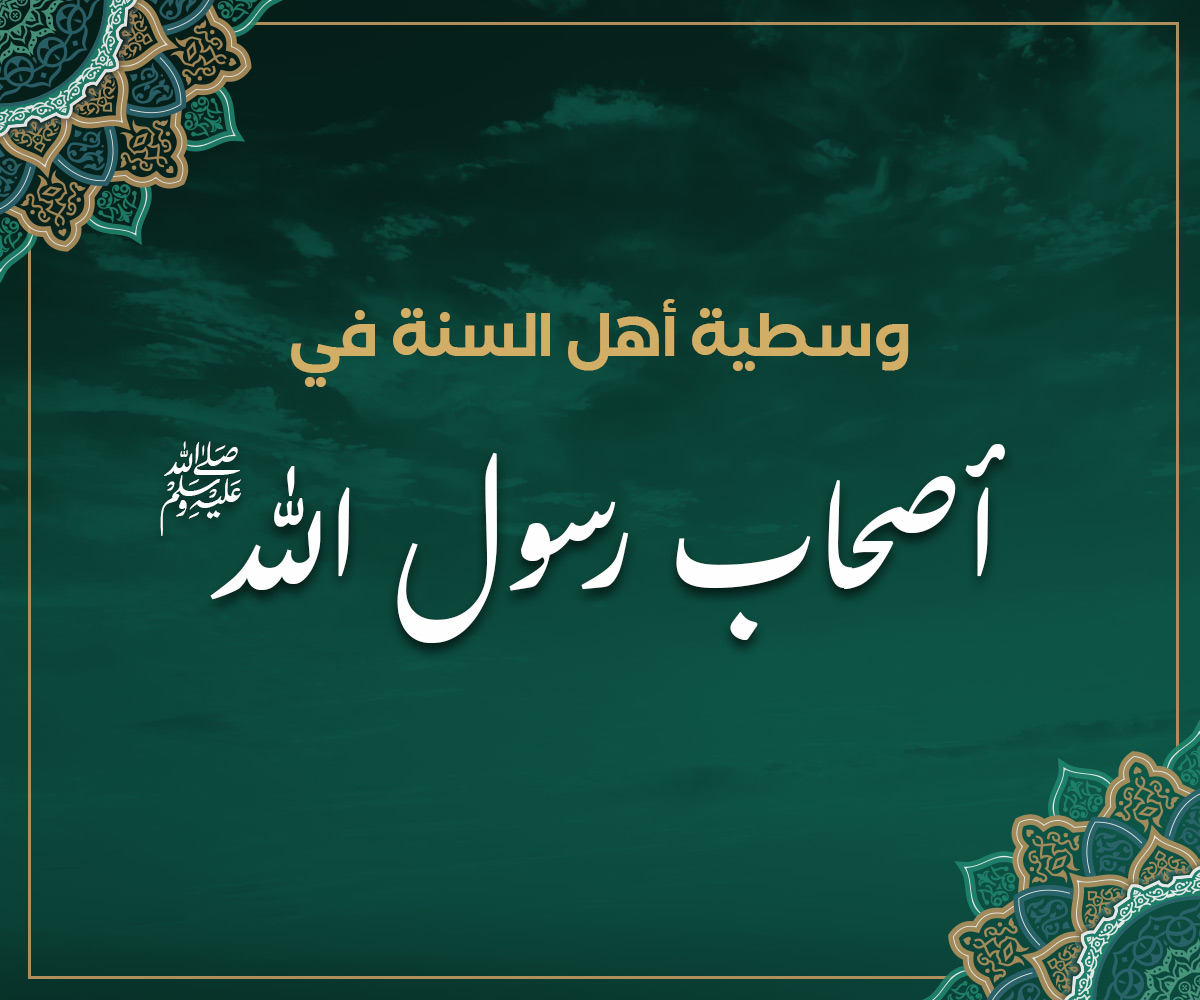 وسطية أهل السنة في أصحاب رسول الله