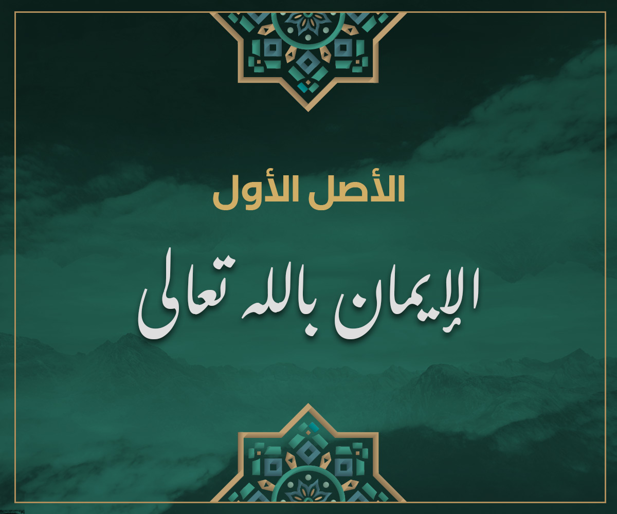 الأصل الأول الإيمان بالله تعالى