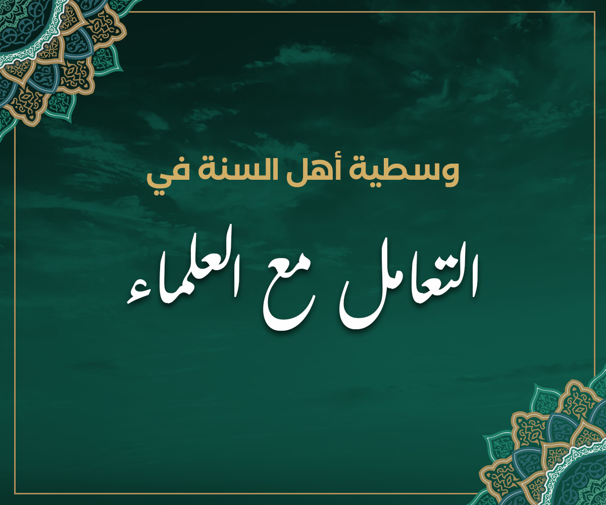 وسطية أهل السنة في التعامل مع العلماء