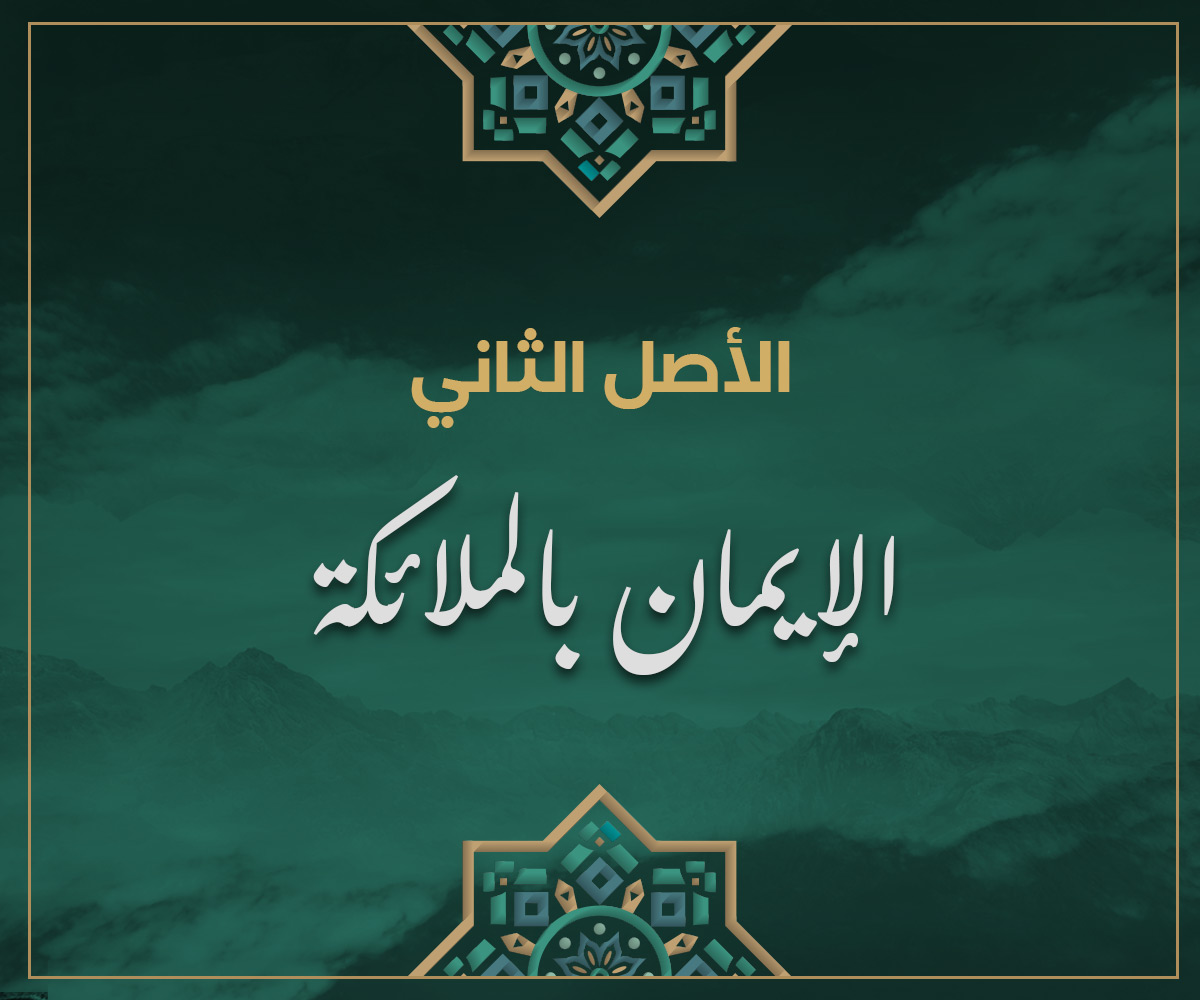 الأصل الثاني الإيمان بالملائكة