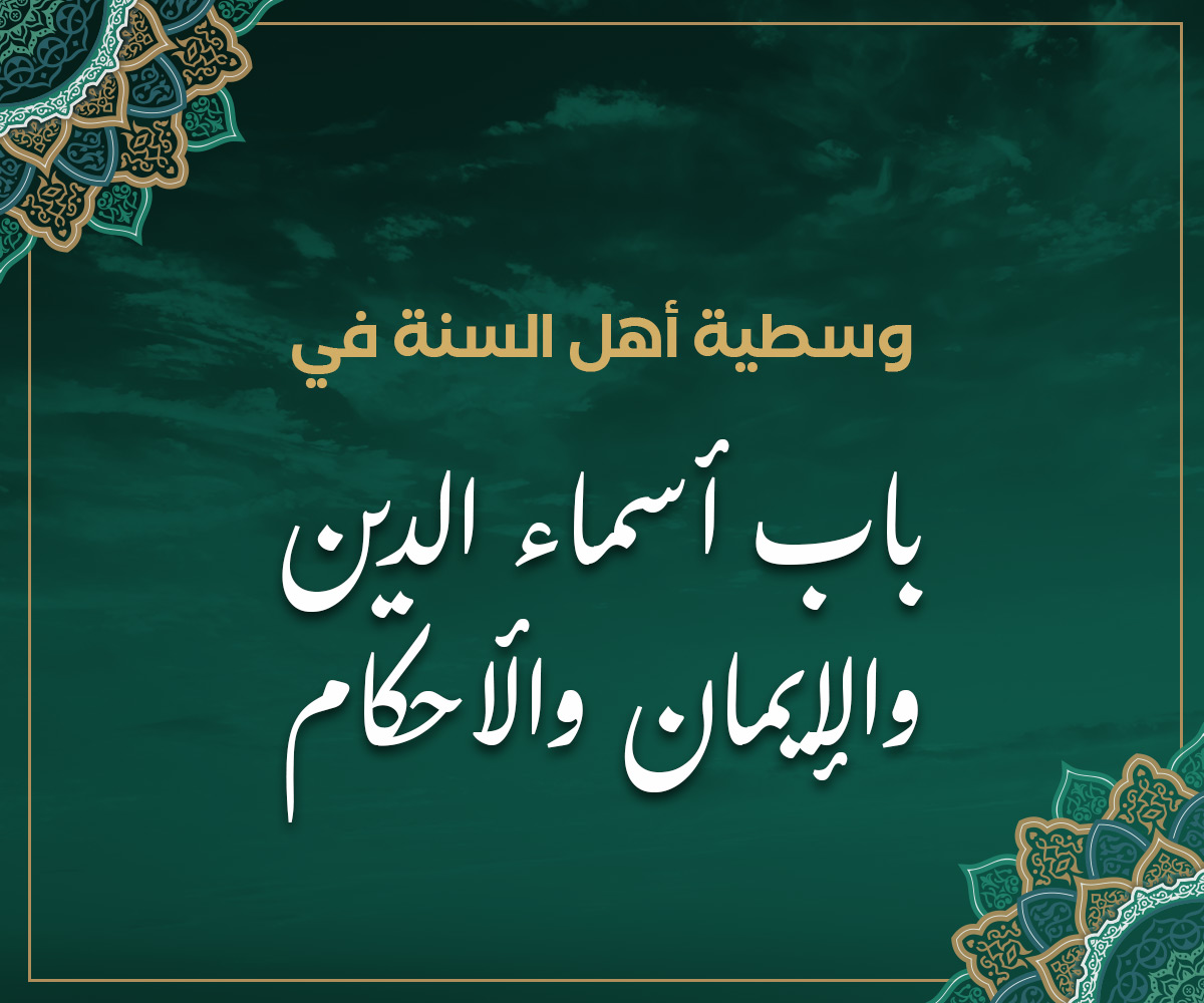 وسطية أهل السنة في باب أسماء الدين والإيمان والأحكام