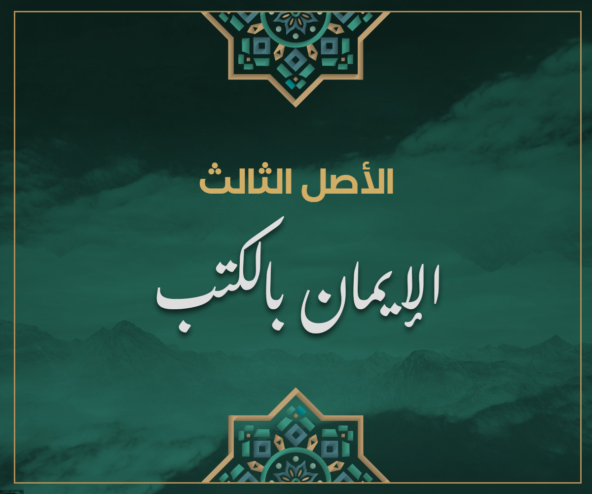 الأصل الثالث الإيمان بالكتب