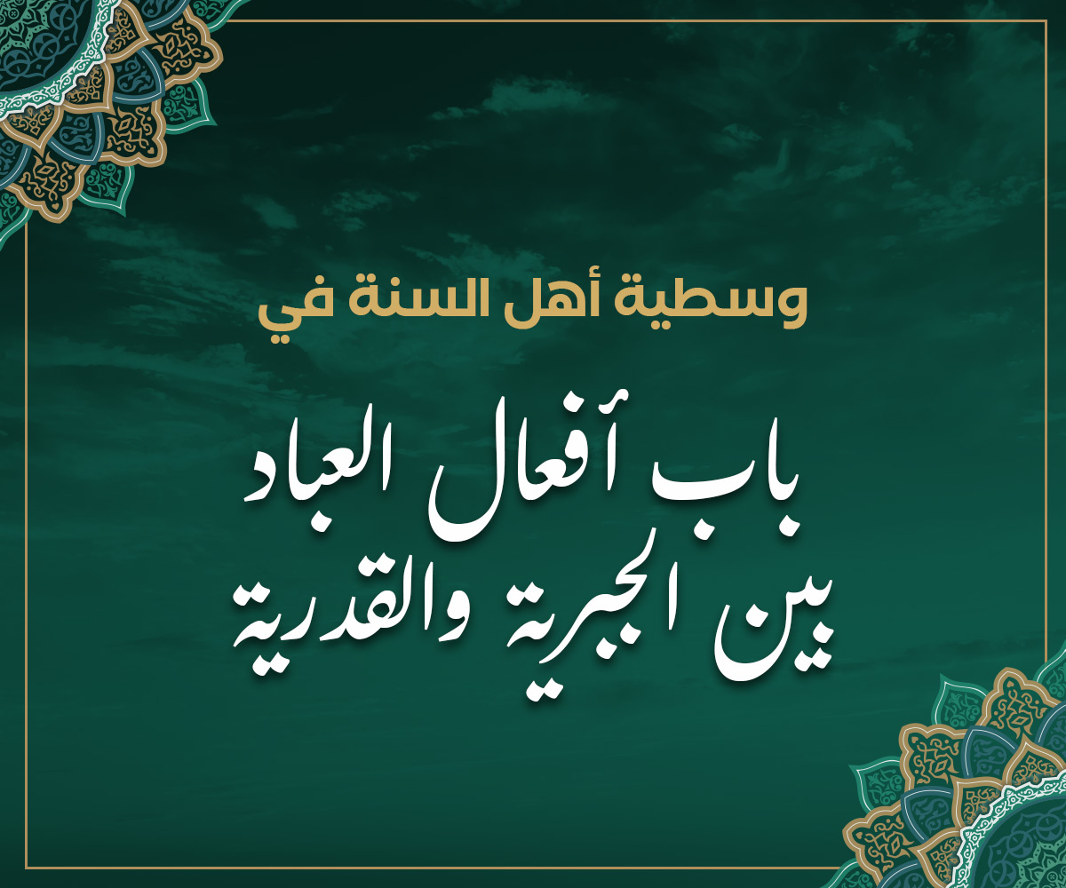 وسطية أهل السنة في باب أفعال العباد بين الجبرية والقدرية