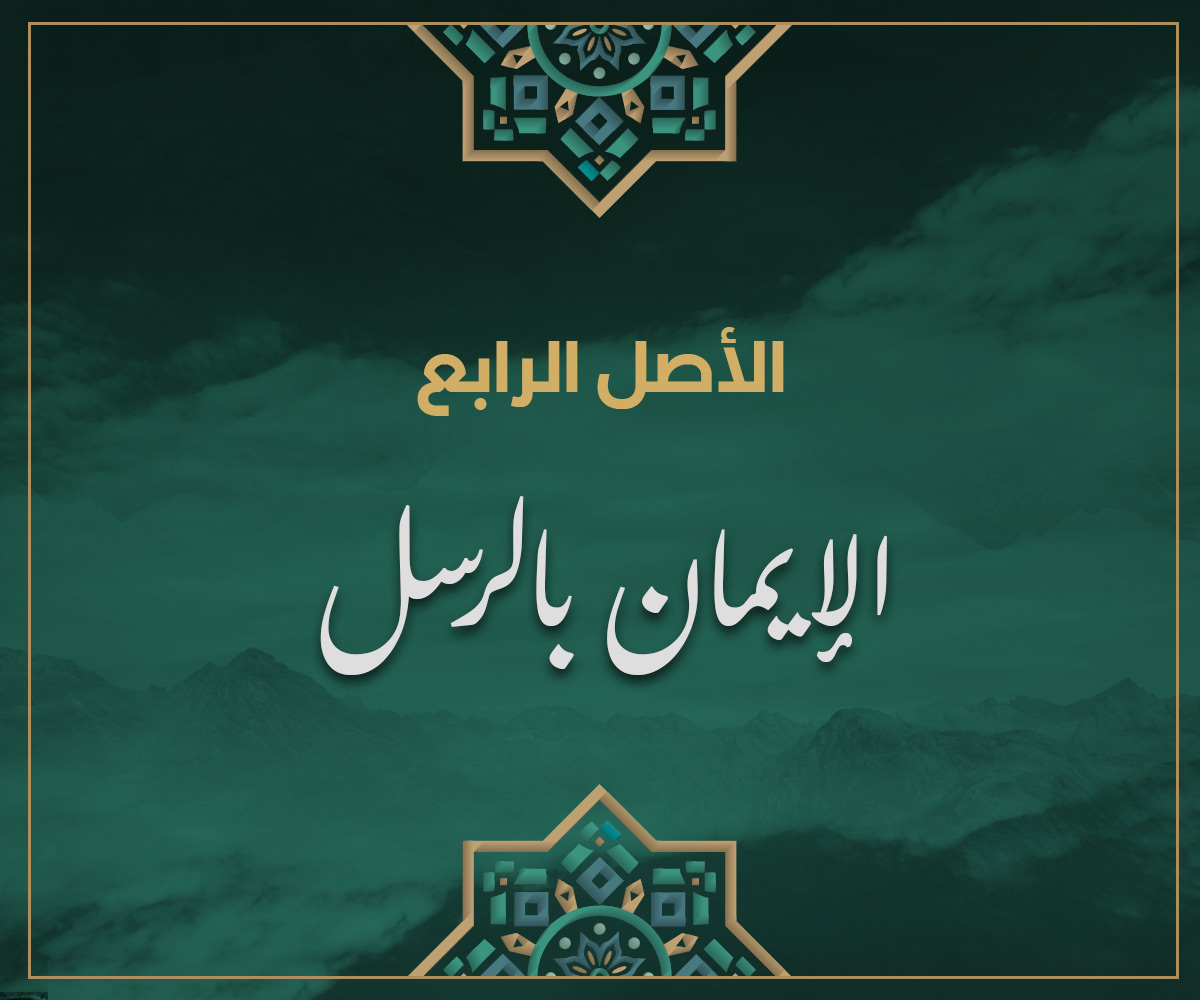 الأصل الرابع الإيمان بالرسل