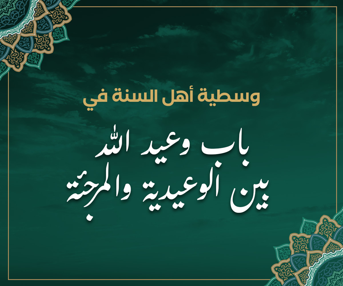 وسطية أهل السنة في باب وعيد الله بين الوعيدية والمرجئة