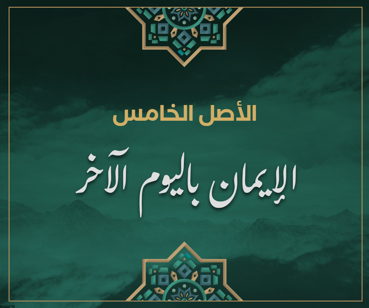 الأصل الخامس الإيمان باليوم الآخر