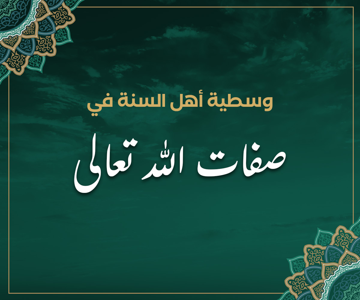 وسطية أهل السنة في صفات الله تعالى